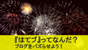はてなブックマークの使い方を知り、ブログのアクセスを爆増させよう!