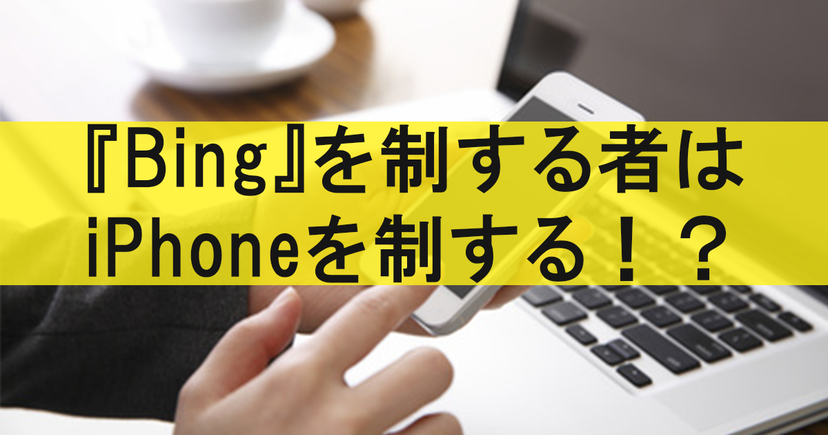 最新版Bingの登録方法。iPhoneユーザーからアクセスも集まるよ!