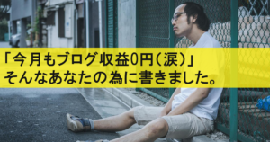 ブログで1円も稼げない明確な理由と毎月5万稼ぐマネタイズのいろは。