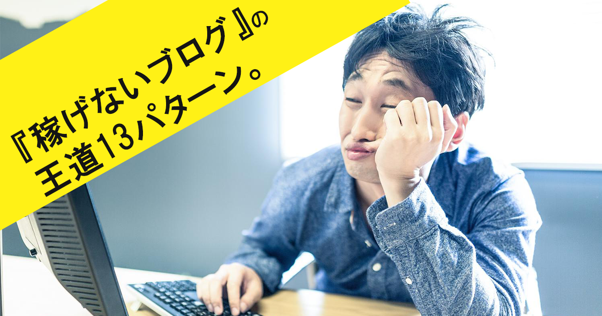 ビジネスブログで失敗する明確な13の理由ととってもシンプルな解決策