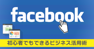 Facebook集客を成功させるためのやり方を全力でまとめたったぞ