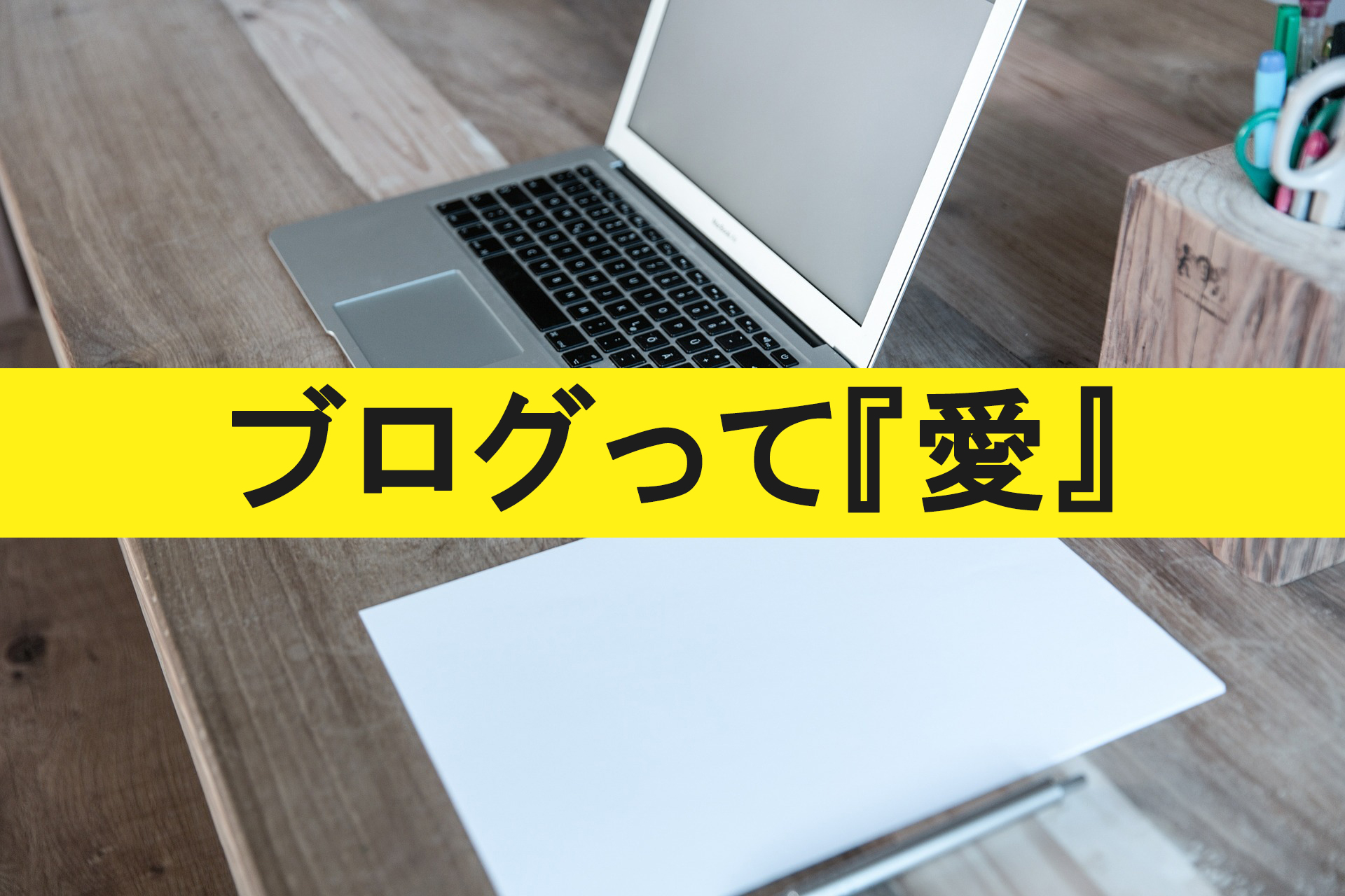 『ブログ愛をあなたにも』JUNICHI×落合正和ブログ運営ディスカッションセミナーのレビュー