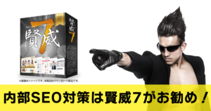 WordPressテーマ賢威7が内部SEO対策以外にも勧めできる9のワケ