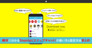 【最新版】絶対に分かるSnapchat(スナップチャット)の使い方と設定方法まとめ