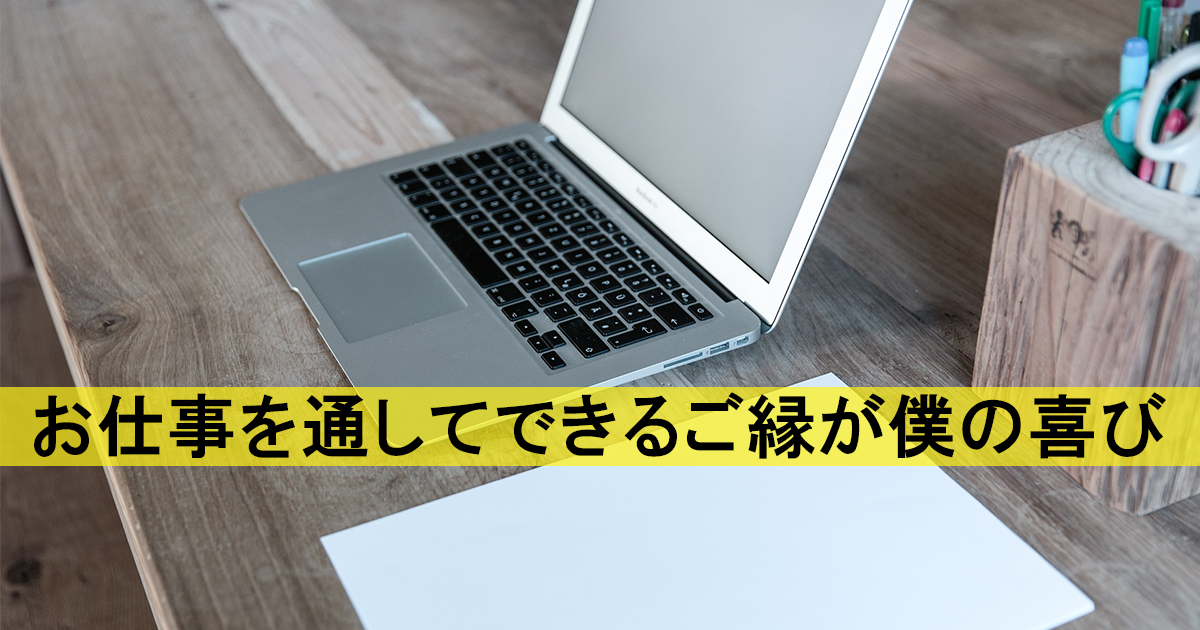 独立して良かったと思った瞬間。Web屋さんの喜び