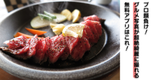 グルメブロガー必見!スマホで料理写真が綺麗に撮れるFoodieのススメ