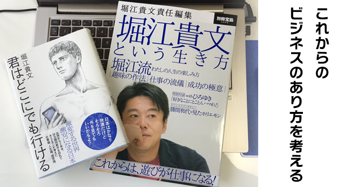 今までのビジネススタイルを覆したい!「堀江貴文という生き方」を起業志望の人におすすめしたいワケ