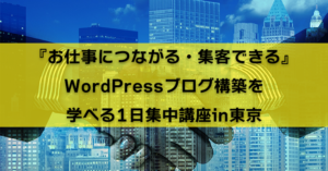集客できるWordPressを学ぶ1日集中講座in東京5月のお知らせ