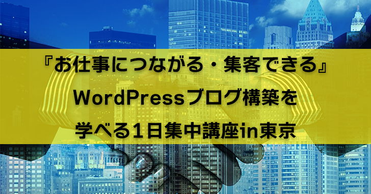 ブログ集客を学ぶ!WordPressブログ構築1Day講座in東京7月のお知らせ
