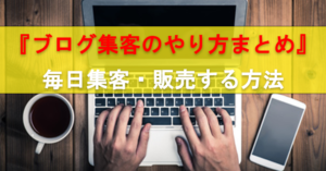 ブログ集客を成功させる7ステップと仕組み化・自動化のやり方とコツ