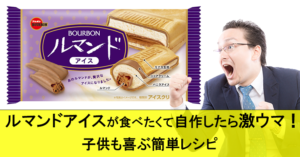 ルマンドアイスが食べたくて自作したら激ウマ!子供も喜ぶ簡単レシピ