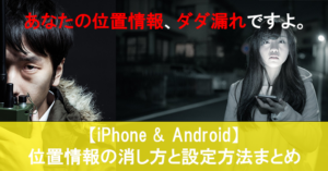 【iPhone & Android】写真の位置情報の消し方と設定方法まとめ/情報垂れ流しだけど大丈夫?