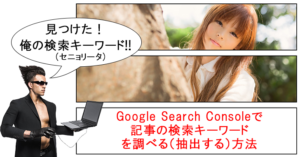 Googleサーチコンソールでブログサイトの検索キーワード(クエリ)を調べる3つの方法