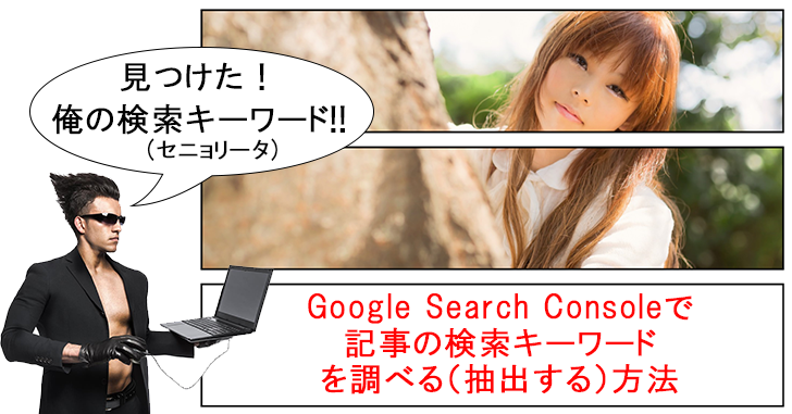 Googleサーチコンソールでブログ検索キーワード(クエリ)を調べる3つの方法