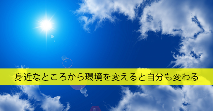 『環境』は身近な道具から変えることができる事に改めて気づかされた話