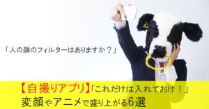 【自撮りアプリまとめ】これだけは入れておけ!犬や変顔アニメ等おすすめアプリ6選