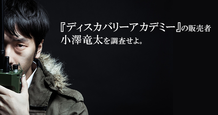 ディスカバリーアカデミーの販売者、小澤竜太氏とはどんな人?