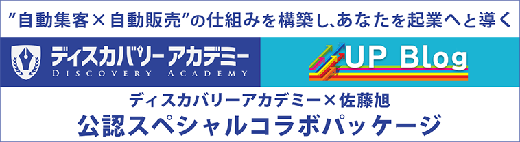 ネットビジネスの教材【ディスカバリーアカデミー×UPBlogスペシャルパッケージ】