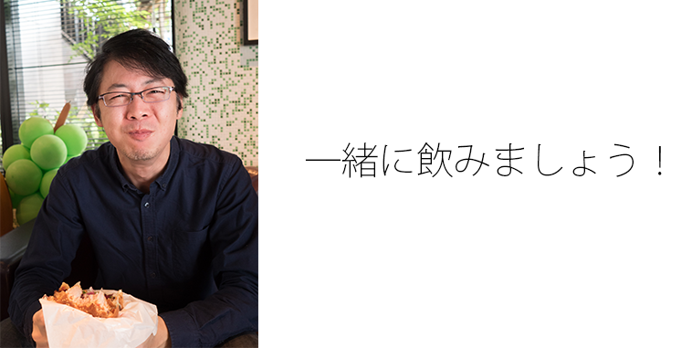 飲み食いしながら楽しい時間を!僕が毎月懇親会を開催するわけ