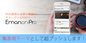 CTAとLP機能が秀逸なWordPressテーマEmanonProレビュー