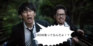 SEO対策の基本的なやり方と押えるべきポイントとコツ