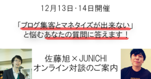 ブログ集客とマネタイズに悩むあなたへ。佐藤旭×JUNICHIオンライン対談のご案内