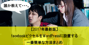 【最新版】FacebookピクセルをWordPressに設置する一番簡単な方法まとめ
