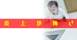 ブログで自分の意見を書きたいけど反応が怖い時の書き方まとめ!
