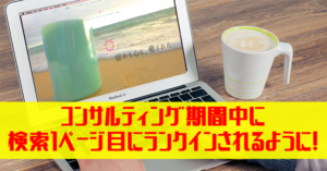 【ブログ集客コンサルティングお客様の声】期間内に検索結果で1ページ目にランクインされるように!
