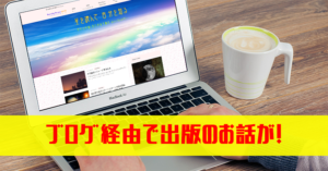 【ブログ集客コンサルティングお客様の声】ブログをキッカケに出版のお話が!