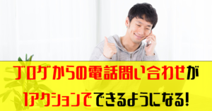 WordPressでスマホ画面下に『お問い合わせ』を固定表示させるプラグイン『Really Simple Click To Call』の使い方