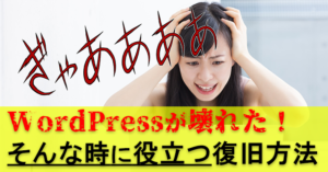 初心者向け WordPressが壊れた!そんな時に役立つ復旧方法