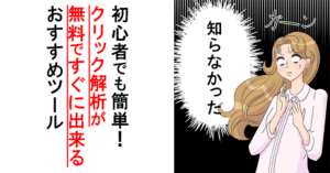 初心者でも簡単!クリック解析が無料ですぐに出来るツール