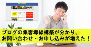 【ブログ集客コンサルティングお客様の声】集客導線構築が分かり、お問い合わせ・お申し込みが増えた!