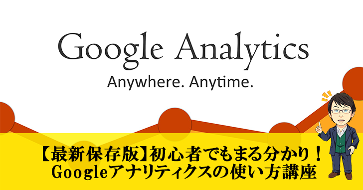 初心者でもブログで成果が出る!Googleアナリティクスの使い方マスター講座