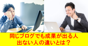 『実話から学ぶ』同じブログでも成果が出る人出ない人の違いとは?