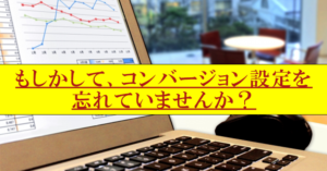 Googleアナリティクスでサブディレクトリのコンバージョン設定する方法
