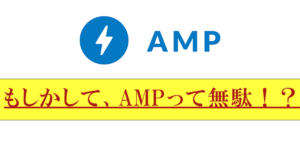 AMP対応はモバイル検索に不利で不要ではないかと思った2つの理由