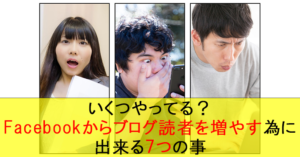 いくつやってる?Facebookからブログ読者を増やす為に出来る7つの事