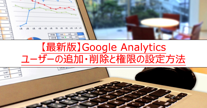 Googleアナリティクスでユーザーを追加・削除・権限の設定変更をする方法