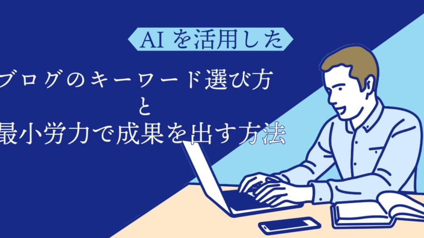 AIを活用したブログのキーワード選び方と最小労力で成果を出す方法