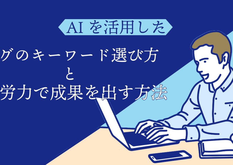 AIを活用したブログのキーワード選び方と最小労力で成果を出す方法