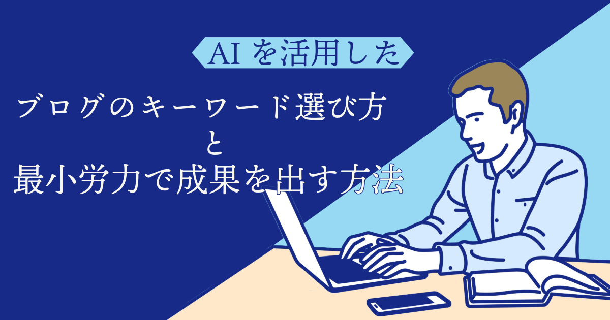 AIを活用したブログのキーワード選び方と最小労力で成果を出す方法