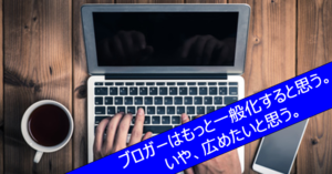 ブロガーはもっと一般化すると思う。ライフスタイルはますます多様化する!