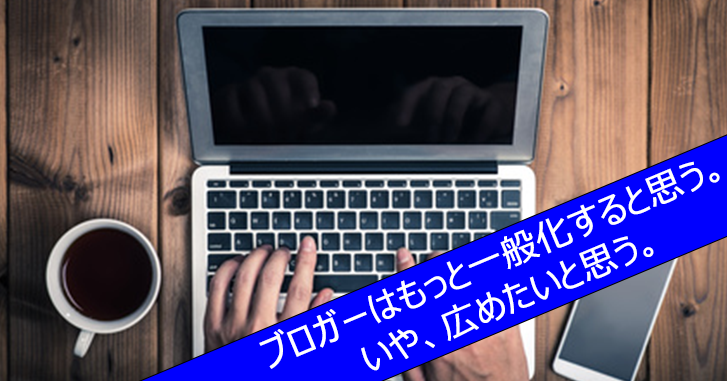 ブロガーはもっと一般化すると思う。ライフスタイルはますます多様化する!