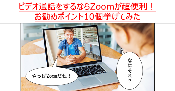 Web会議室zoomとは 無料版 有料版の違いとお勧めポイントまとめ Up Blog ホームページ ブログ集客の専門家 来客メディアコンサルタント佐藤旭のブログ