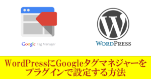 集客力を上げるWordPressにGoogleタグマネジャーをプラグインで設定する方法