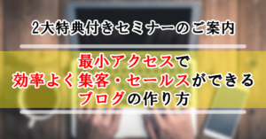 東京セミナー「最小アクセスで効率よく集客・セールスができるブログの作り方」のご案内