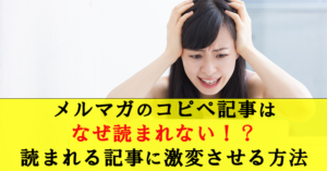 メルマガとブログは同じ内容でも大丈夫?読まれる記事にする7つのコツ