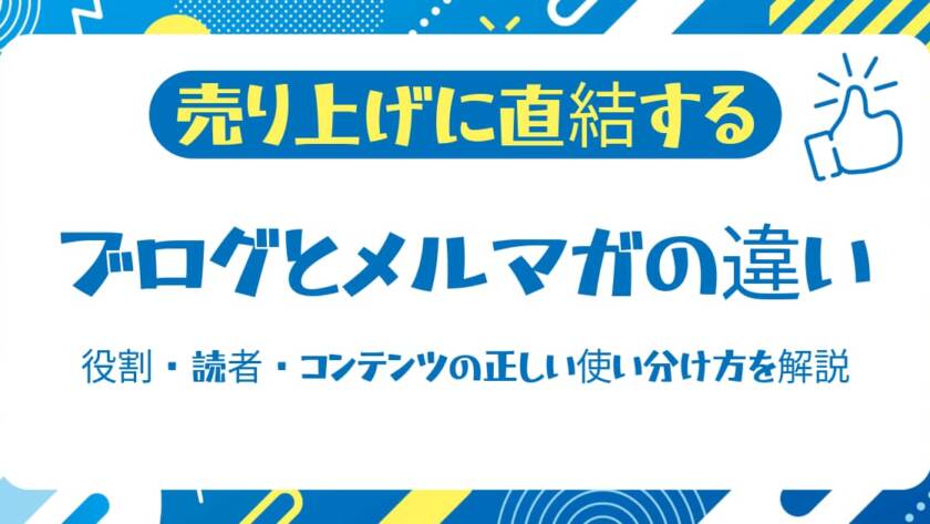 ブログとメルマガの違いから役割・読者・コンテンツの正しい使い分け方を解説